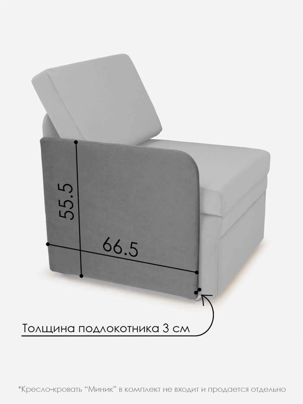 Подлокотник правый для кресла-кровати Миник, 1 шт (под правую руку)