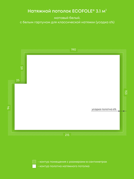Матовый натяжной потолок 3.1 м2