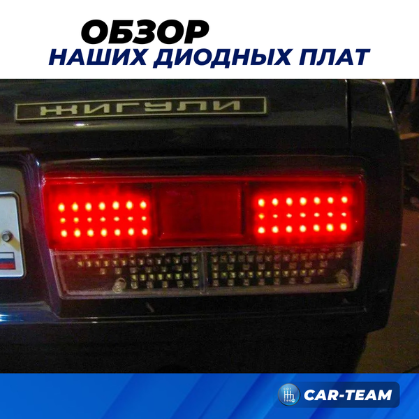 Светодиодные платы задних фонарей ВАЗ 2105, 2107