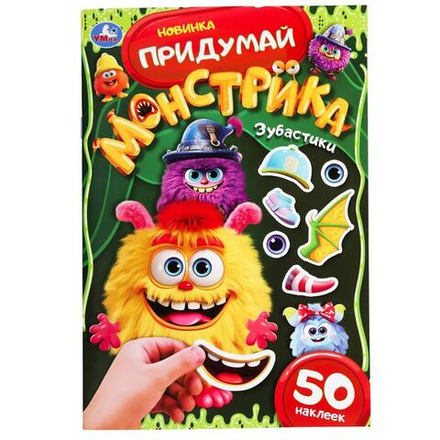 Книжка "Зубастики. Придумай монстрика" 16*23см 16стр