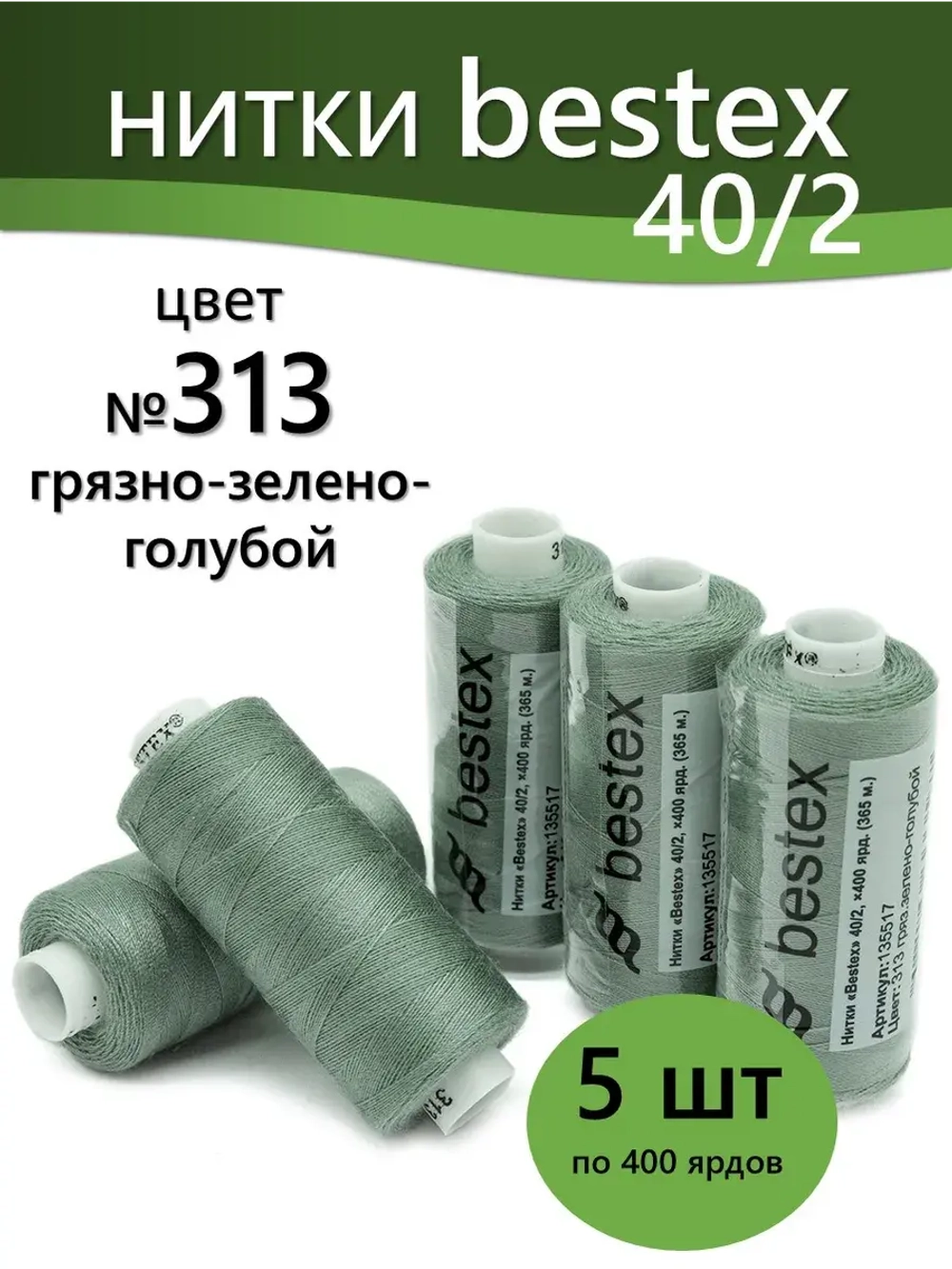 Нитки BESTEX для швейных машин и оверлока 40/2, упаковка 5 шт, цвет 313 грязный зелено-голубой