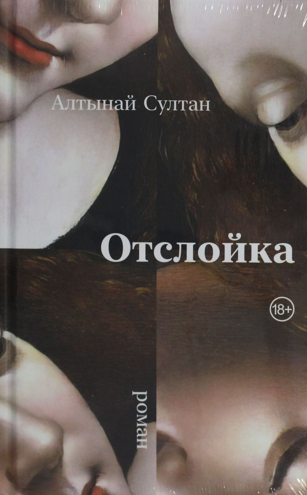 Отслойка
