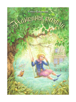 Нинкины качели. Е. Пименова