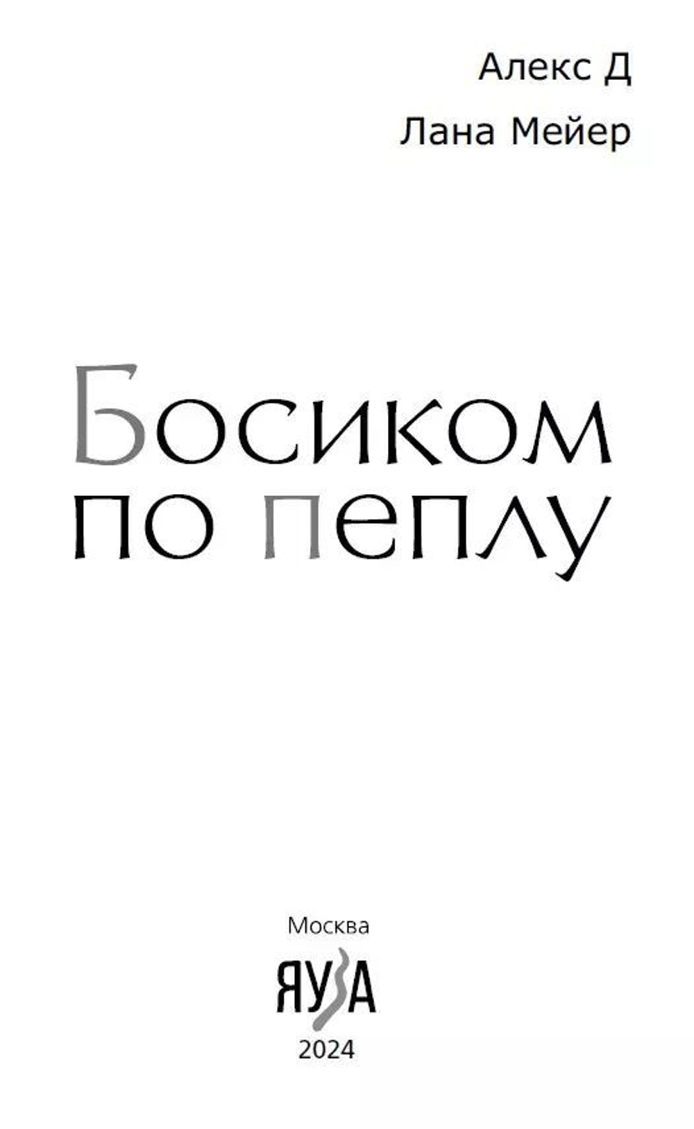 Босиком по пеплу. Книга первая