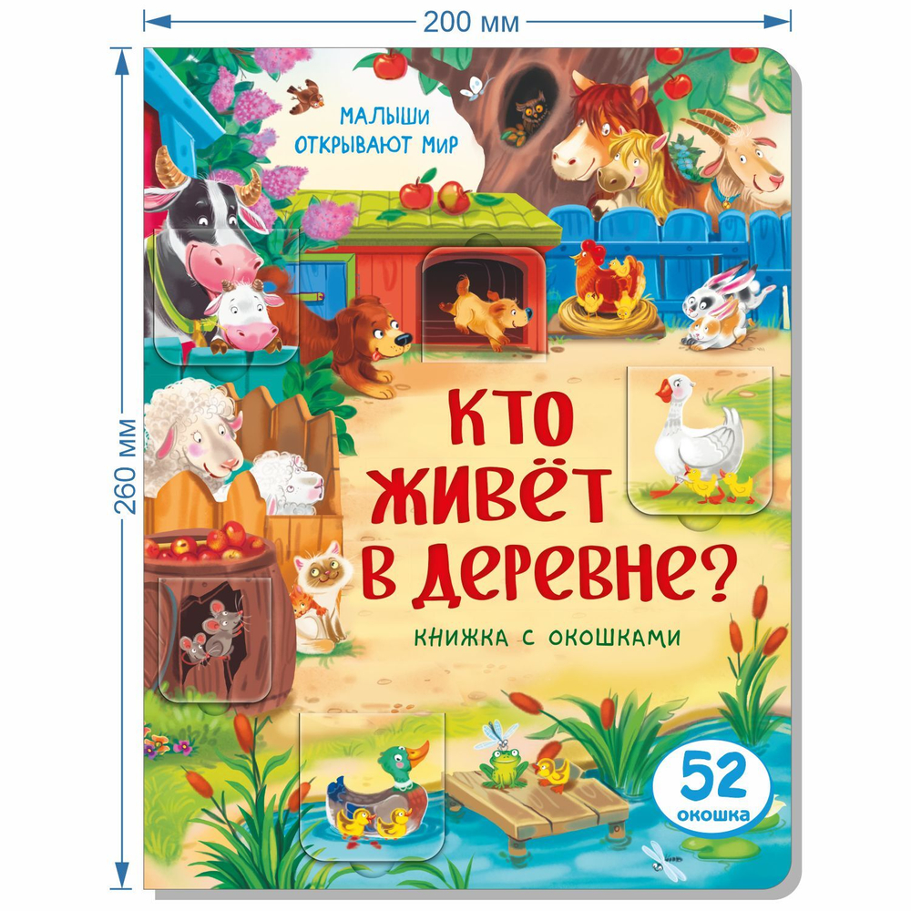 Книжка с окошками КТО ЖИВЕТ В ДЕРЕВНЕ?