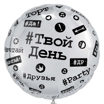 Воздушный шар твой день