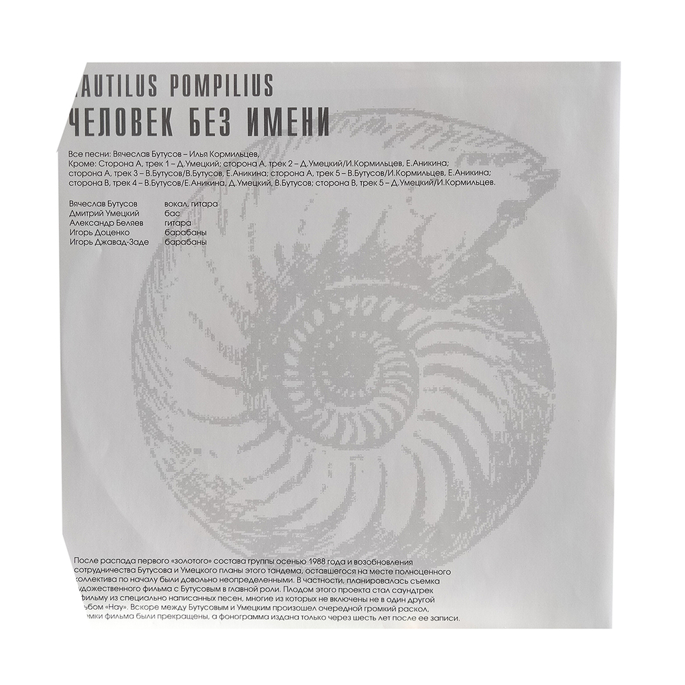 Nautilus Pompilius / Человек Без Имени (LP)