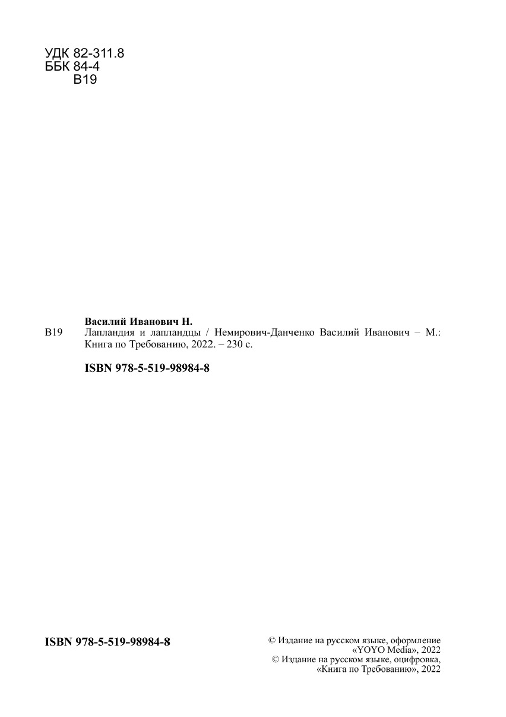 Лапландия и лапландцы | Немирович-Данченко Василий Иванович