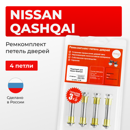 Ремкомплект (втулки) петель дверей Nissan Qashqai J10, J11 (4 петли, RPD1-4) 2006-2021
