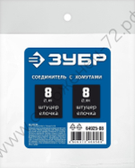 ЗУБР ″елочка″-″елочка″, 8 мм с обжимными хомутами, штуцер соединительный, Профессионал (64925-08)