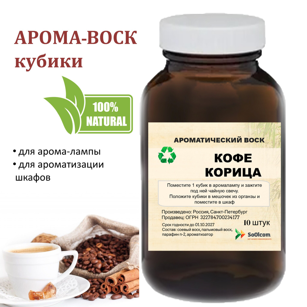 Кофе и корица, кубики восковые для ароматизации, 10 штук