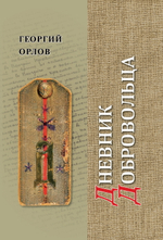 Орлов Г. Дневник добровольца. Хроника гражданской войны. 1918–1921