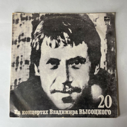 Винтажная виниловая пластинка LP Владимир Высоцкий Мой Гамлет, На Концертах Владимира Высоцкого Пластинка 20 (СССР 1991)
