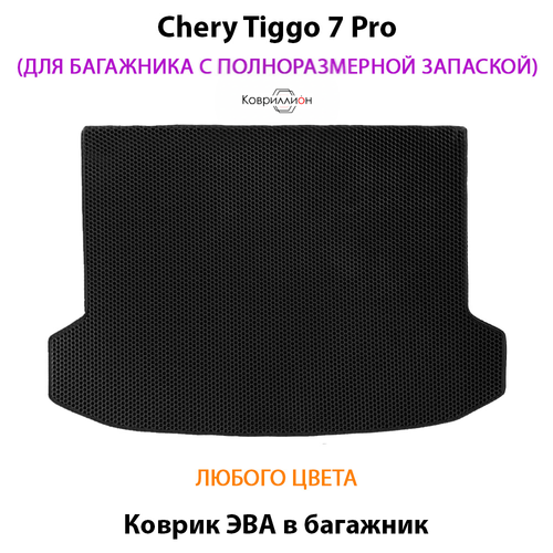 Коврик ЭВА в багажник для Chery Tiggo 7 Pro (20-н.в.) полноразмерная запаска