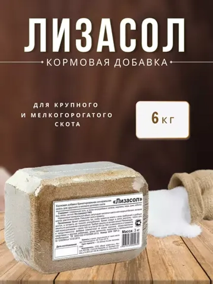 Солевой лизунец Лизасол кормовая добавка 3кг *2шт