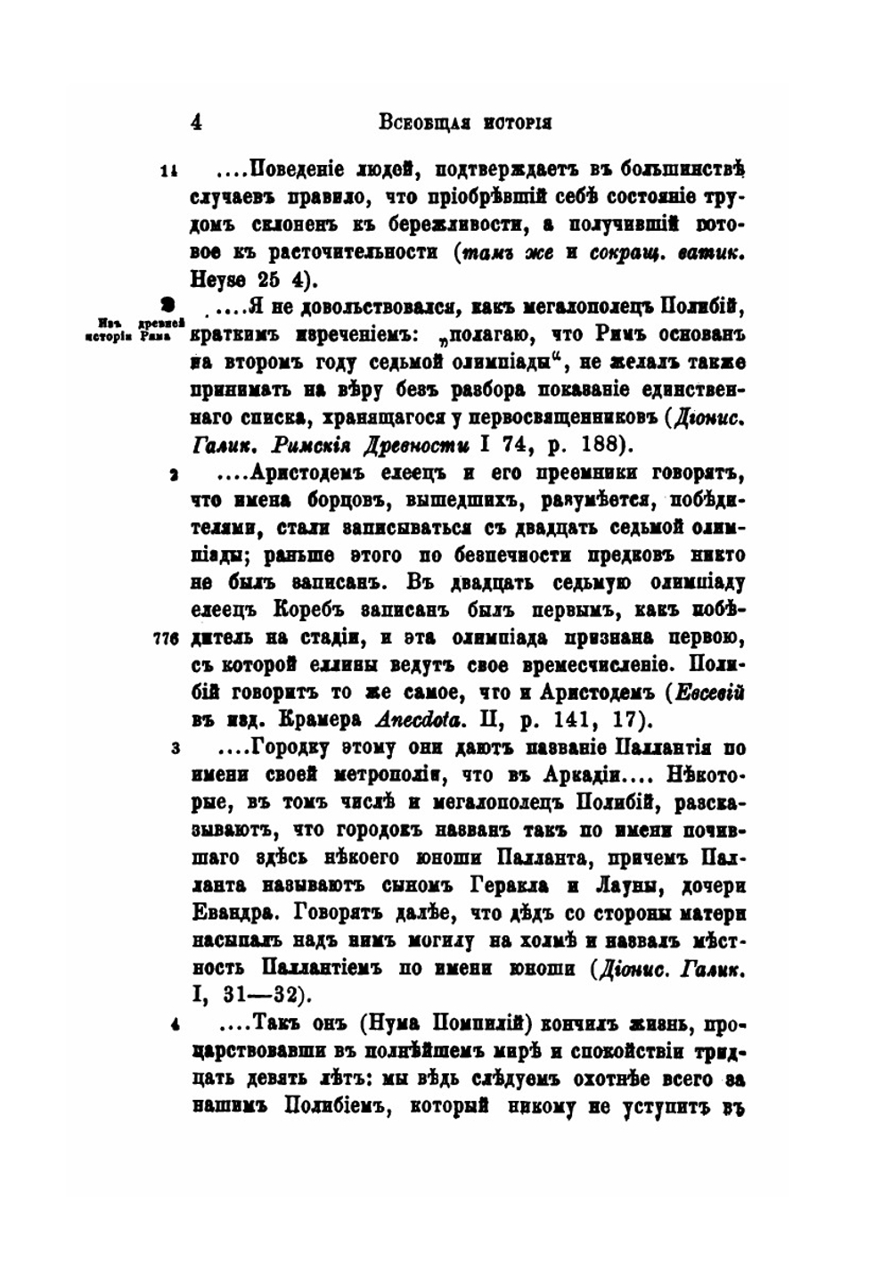 Всеобщая история в сорока книгах. Том 2. Книги 6-25 | Полибий