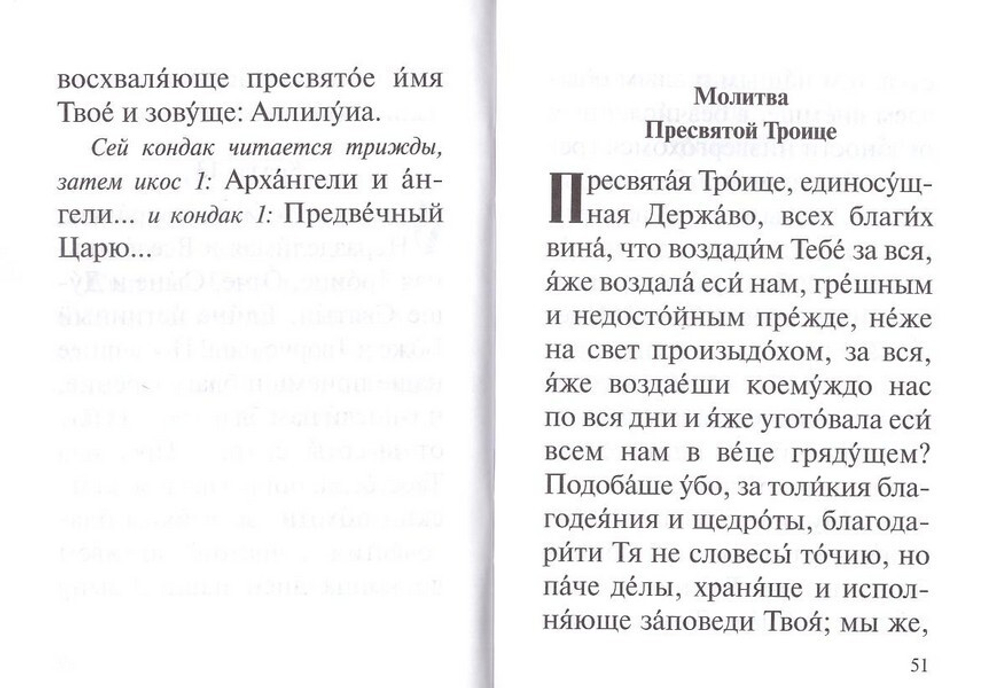 Акафист Пресвятой и Животворящей Троице