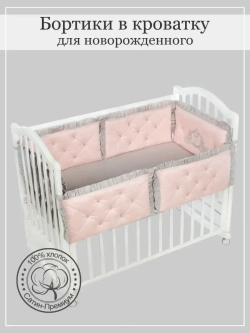 Бортики в кроватку "Patrino"