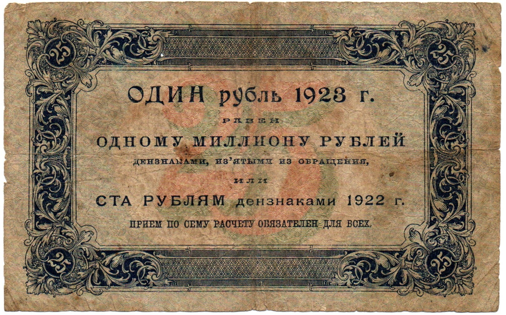 25 рублей 1923 год - Денежный знак - Серия АГ-3023 - РСФСР