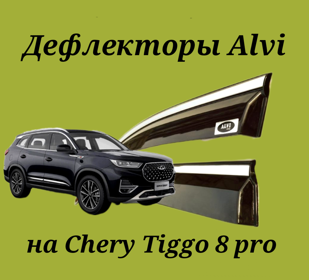 Дефлекторы Alvi на Chery Tiggo 8 / 8 pro с молдингом из нержавейки