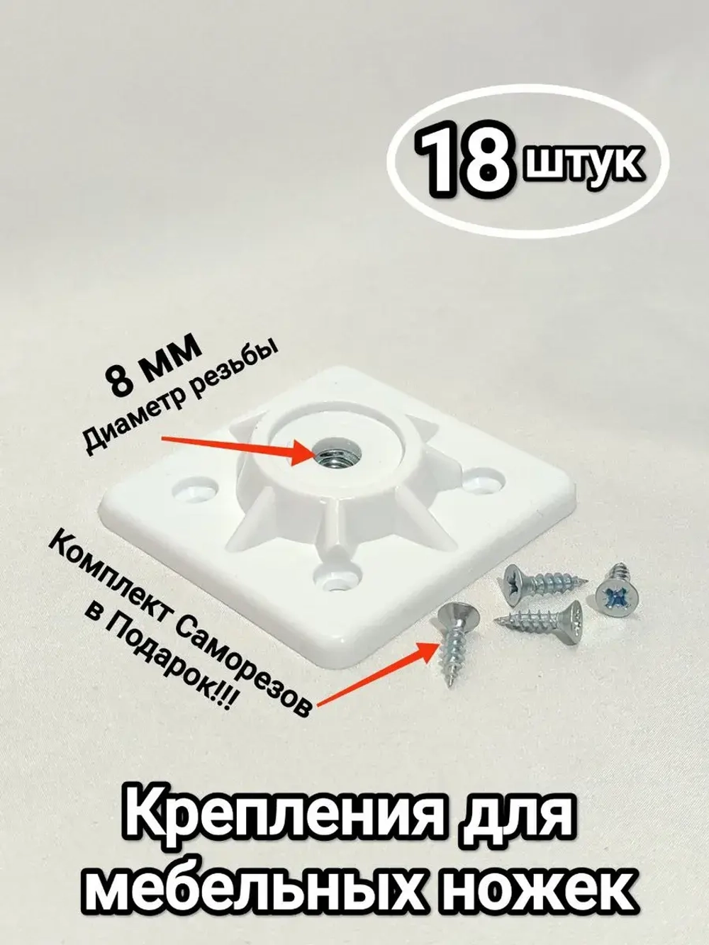 Фурнитура - крепления для ножек стола, стула, табурета