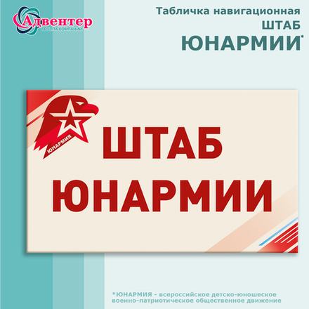 Навигационная табличка ШТАБ ЮНАРМИЯ 1764