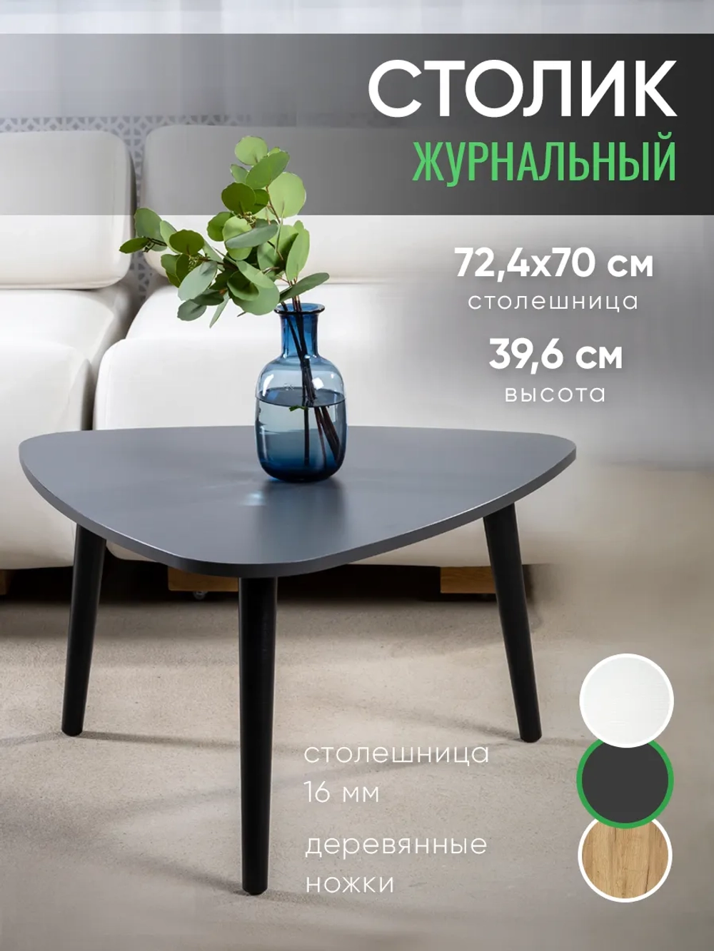 Журнальный столик