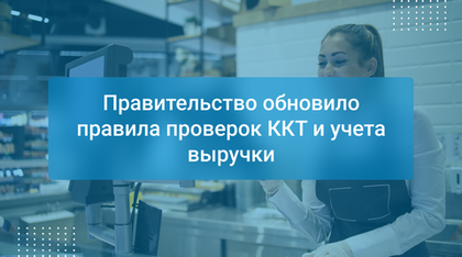 Правительство обновило правила проверок ККТ и учета выручки