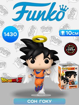 Фигурка Funko POP! Animation Dragon Ball Z Goku with Wings (GW) Chase (Exc) (1430)) / Фигурка Фанко ПОП! по мотивам аниме "Dragon Ball Z", Сон Гоку (ЧЕЙЗ)