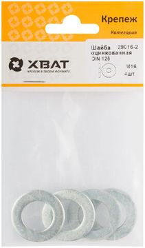 Шайба оцинкованная DIN 125 М16 (фасовка 4 шт.)