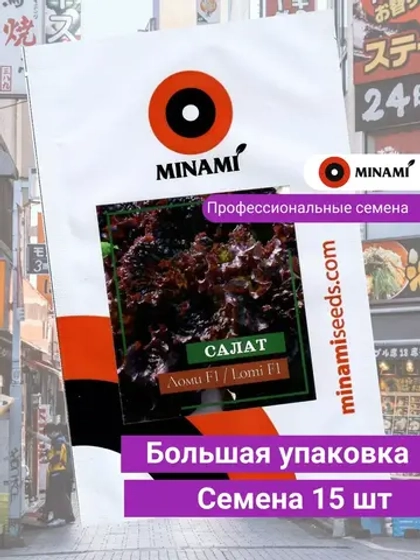 Салат листовой Ломи F1 15шт