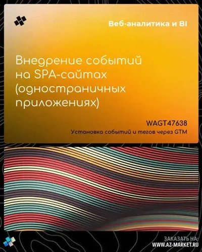 Внедрение событий на SPA-сайтах (одностраничных приложениях)