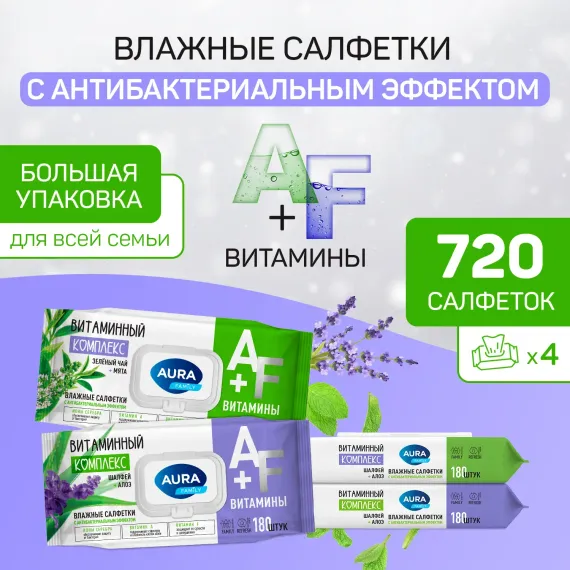 Влажные салфетки AURA с антибактериальным эффектом 4х180 шт