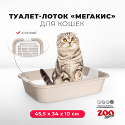 Лоток/туалет ZOOEXPRESS "Мегакис" для кошек с сеткой без рамки - 45,5х34х10 см