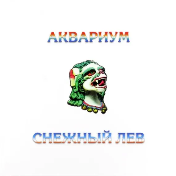 Аквариум - Снежный Лев - LP