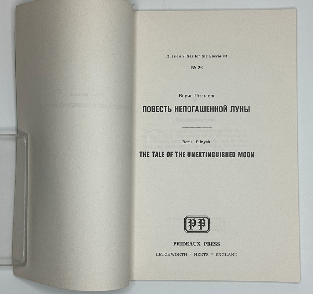 Пильняк Б. Повесть непогашенной луны. Letchworth, 1978г., Аналог издания 1926г.