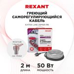 Кабель греющий саморегулирующийся модель SRL Extra Line 25MSR-PB, на трубу, 2м/50Вт REXANT