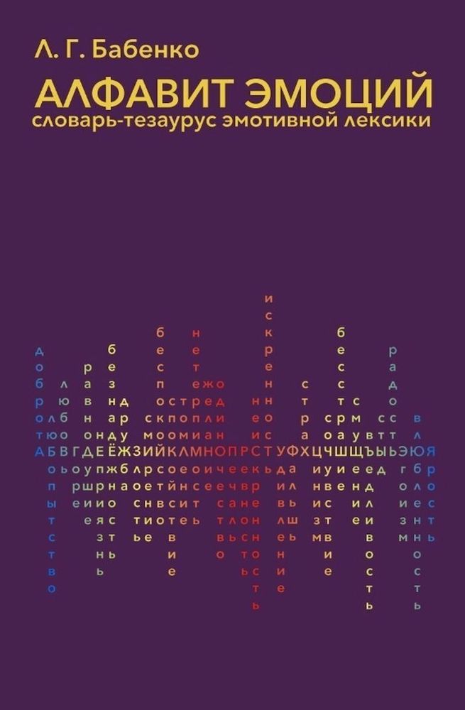 Алфавит эмоций