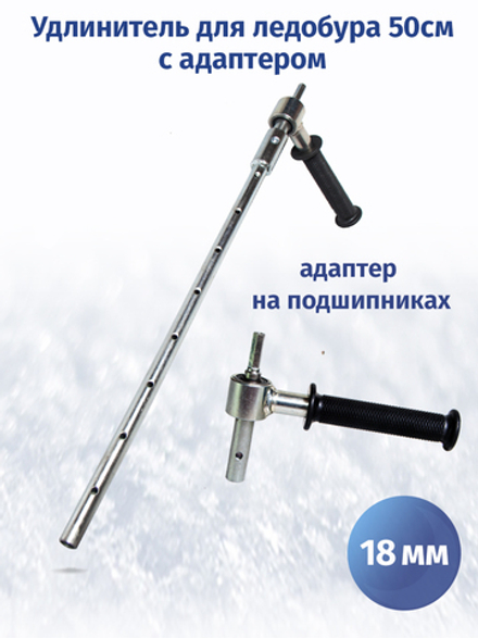 Удлинитель шнека 500 мм c адаптером на подшипниках