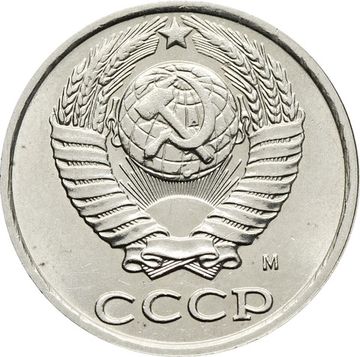 10 копеек 1991 М