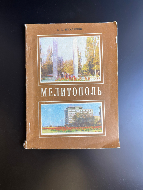 Б.Д. Михайлов. Мелитополь . Историко-краеведческий очерк. 1980 год