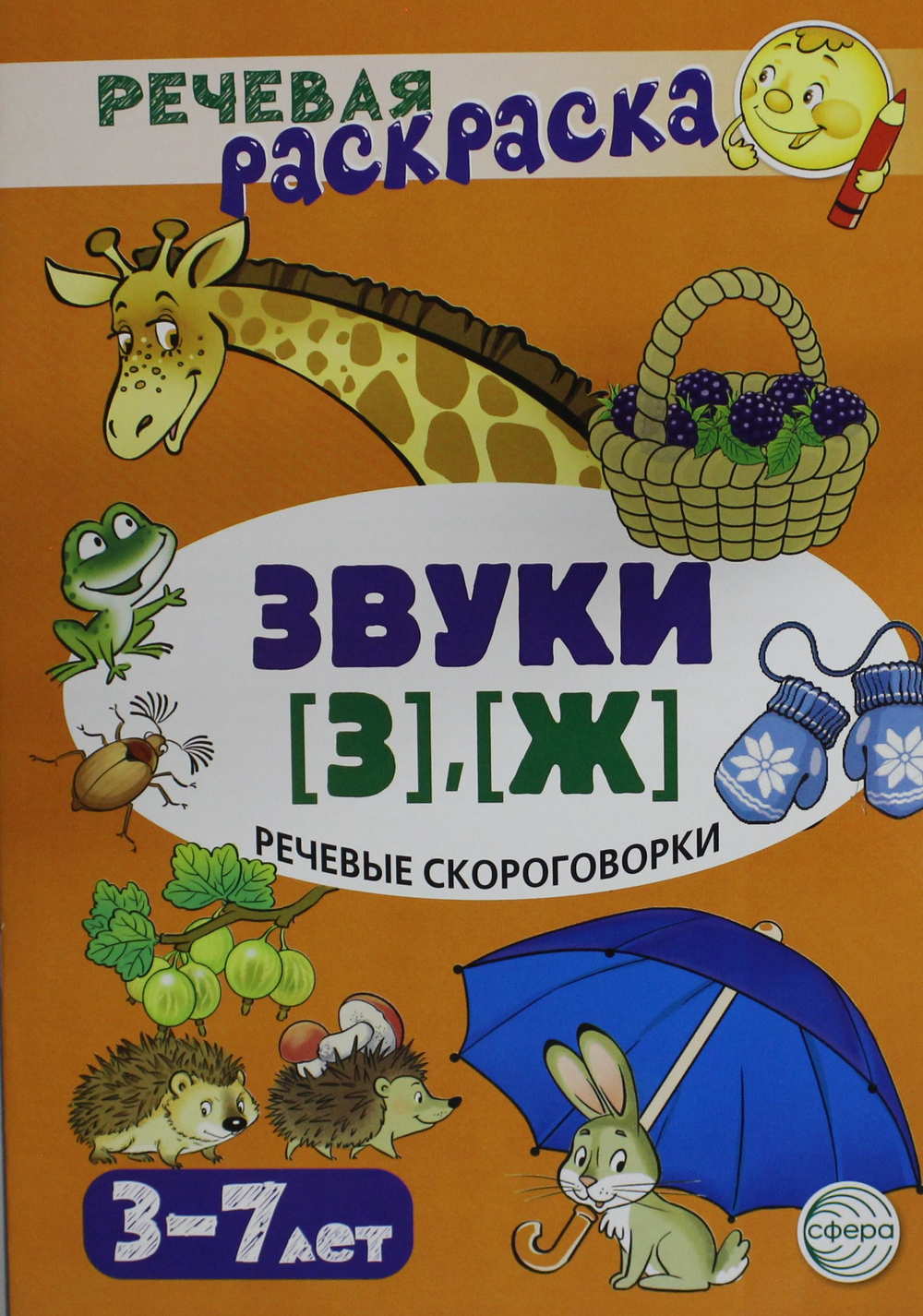 Речевые скороговорки. Звуки [З], [Ж]: Речевая раскраска