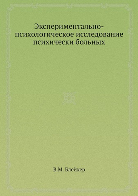 Экспериментально-психологическое исследование психически больных | В.М. Блейхер