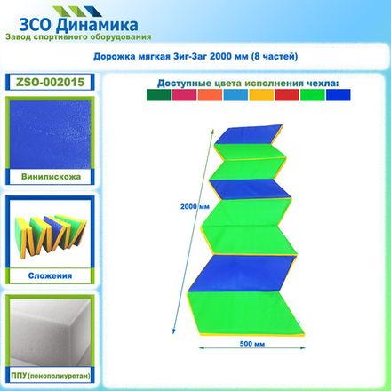 Дорожка мягкая Зиг-Заг 2000 мм (8 частей)