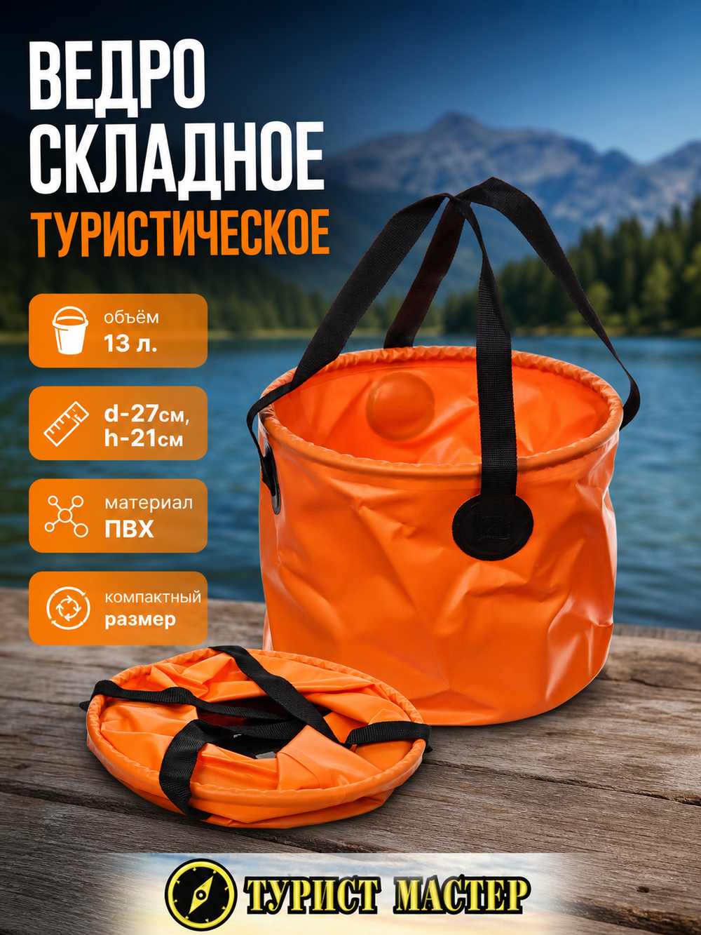 Ведро складное туристическое 13л d27см h21см