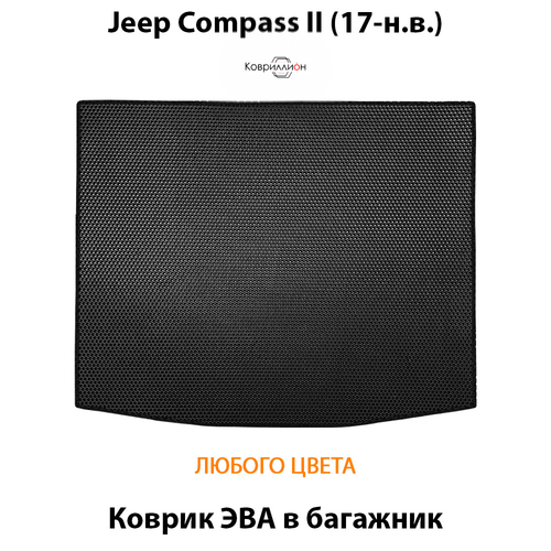 Коврик ЭВА в багажник авто для Jeep Compass II (17-н.в.)