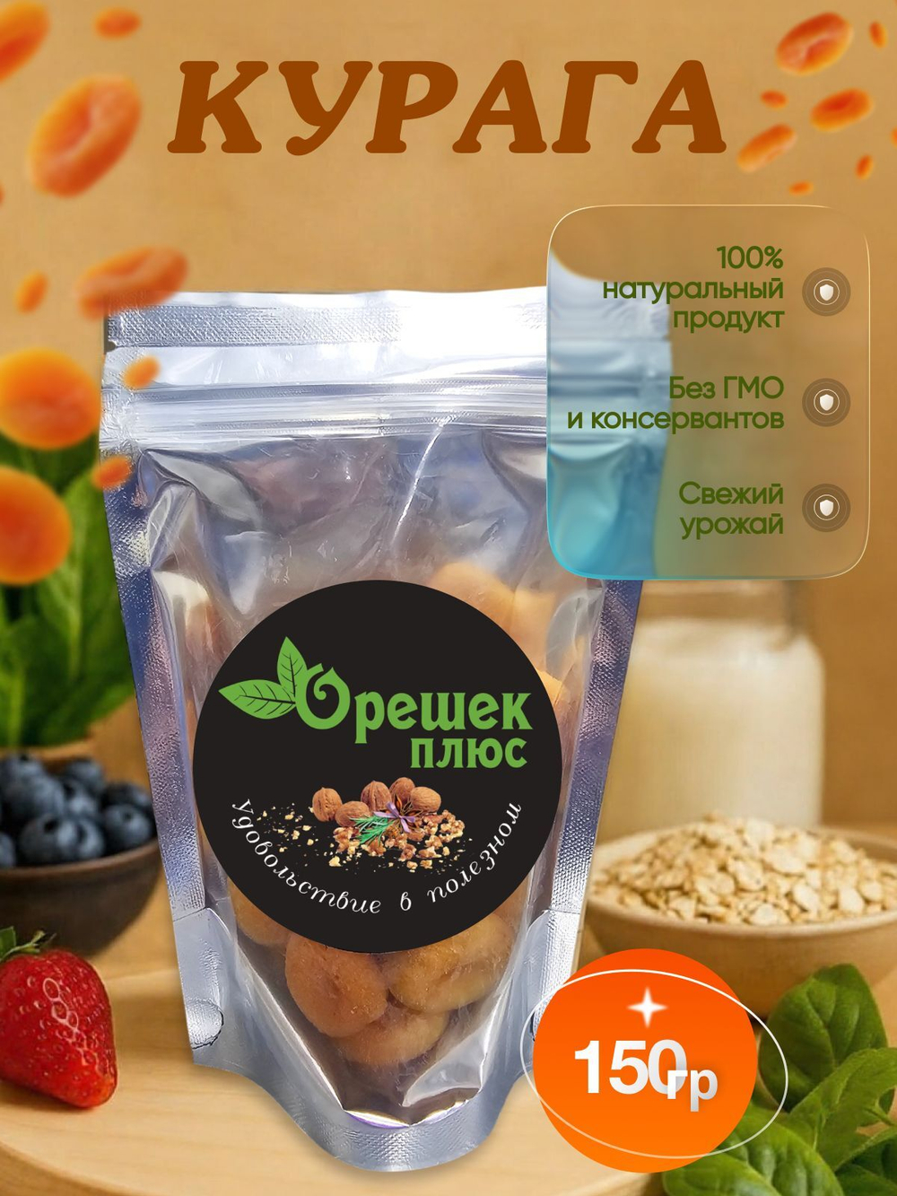 Курага 150гр
