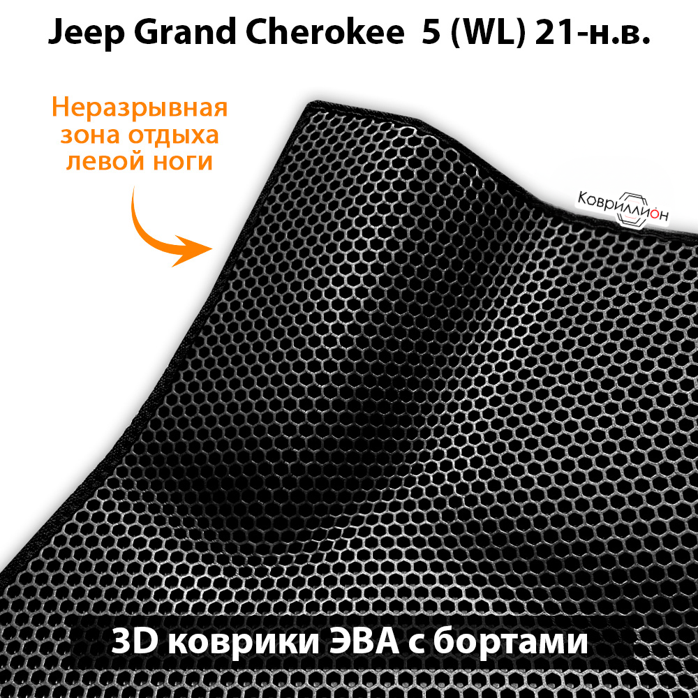 Автомобильные коврики ЭВА с бортами для Jeep Grand Cherokee 5 (WL) 21-н.в.