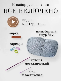 Набор для вязания сумки
