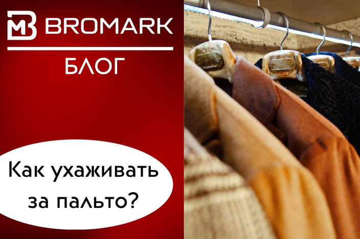 Как ухаживать за пальто?